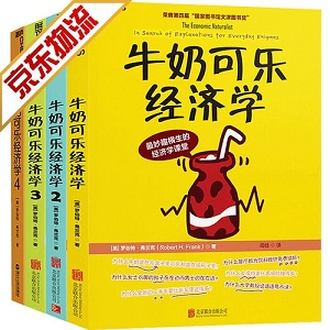 「牛奶可乐经济学套装」“文津图书奖”获奖升级全系列！