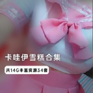 卡哇伊雪糕酱：14G视频+图集，47部作品，蓝色水手服、百褶裙、女仆COS、兔女郎、和服、肚兜、毛衣等多种服装，皮肤写字、手脚并用玩法！