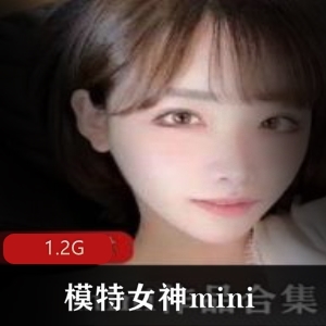 女神模特实拍Mini合集