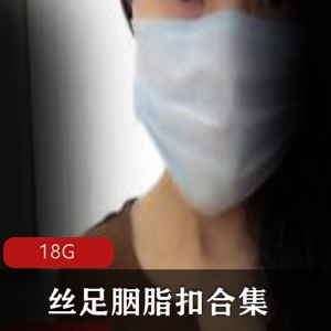 女神级丝足胭脂扣美足合集