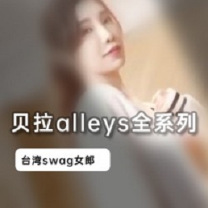 台湾女神贝拉alleys全系列合集