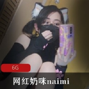 限时特惠奶咪naimi21年最新onlyfans网红合集