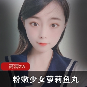 粉嫩妹子丝袜鱼丸私拍