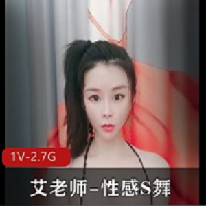 瑜伽女神艾老师自拍舞蹈视频，1V-2.7G，时长3:50分