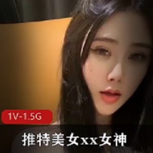 推特女神直播资源：新姿势作品，颜值身材大开眼界！1V1.5G