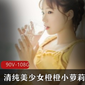 橙橙小妹子高清视频合集90集108G