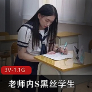 黑丝学生与水电工老师合集，1.1G视频下载观看