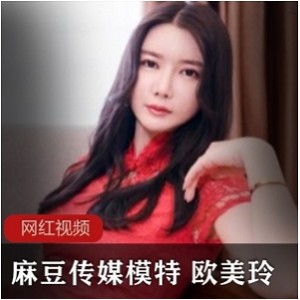 麻豆绝美女模特《欧美玲》贺岁特辑震撼上线