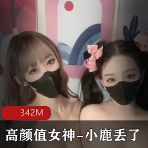 《梦幻联动：小鹿丢&欲梦私拍作品342M，高颜值女神闺蜜同框！》